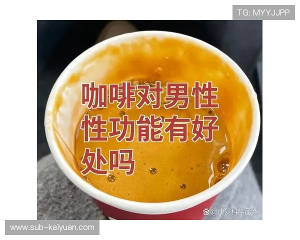 咖啡因对人体的最新研究成果及其健康影响分析